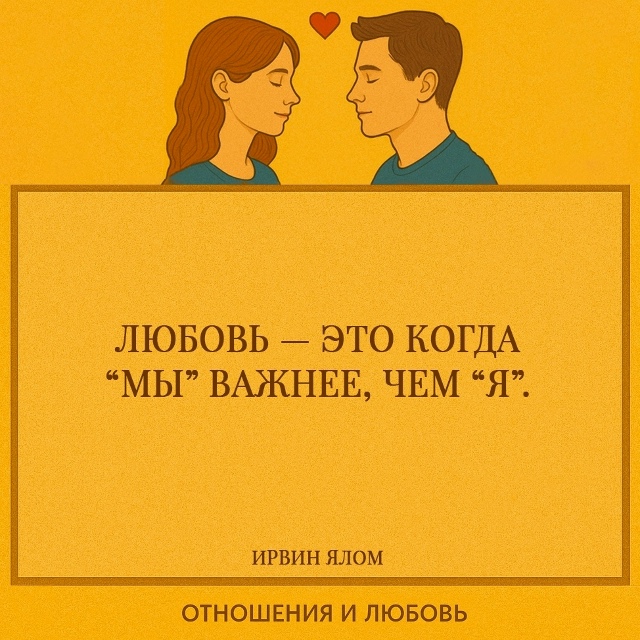 Ялом говорит о том, что любовь начинается там, где чело?...