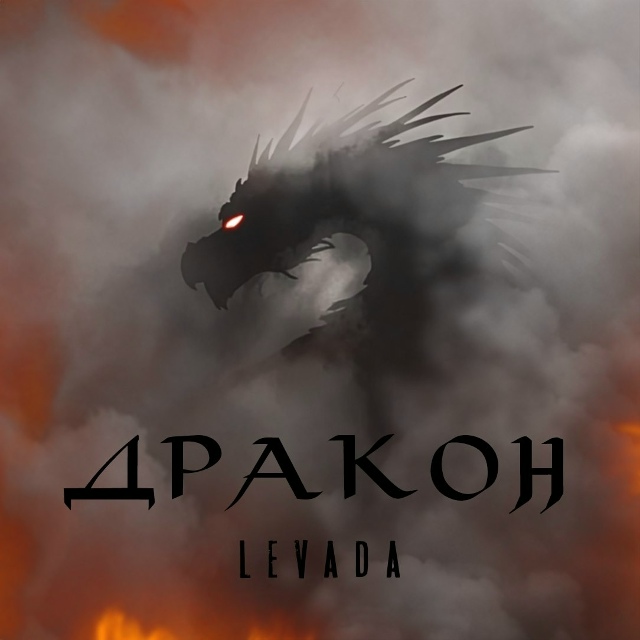 LEVADA - Дракон
