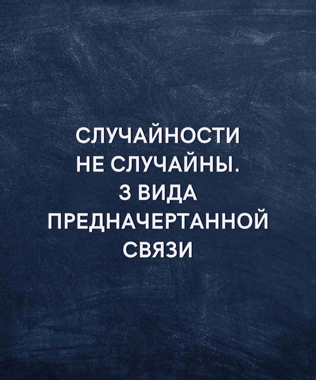 Не бывает случайностей