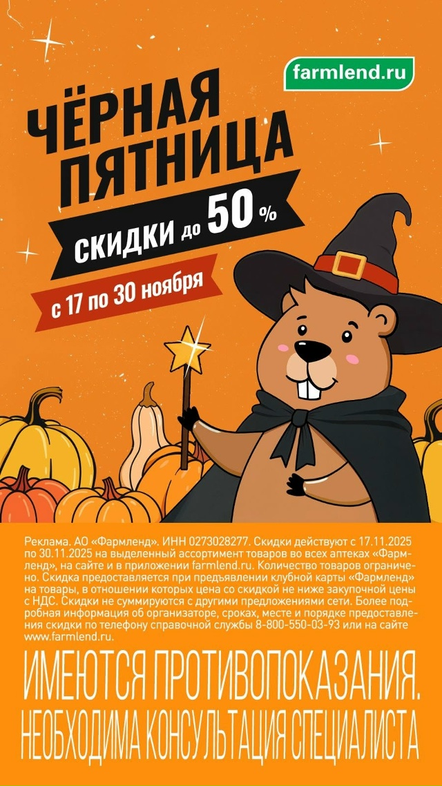 20 ноября (четверг) в аптеке «ФАРМЛЕНД» скидки до 20%. Спе?...