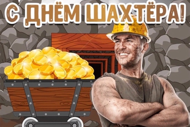С ДНЁМ ШАХТЕРА, ДОРОГИЕ ДРУЗЬЯ !
Уважаемые работники и ...