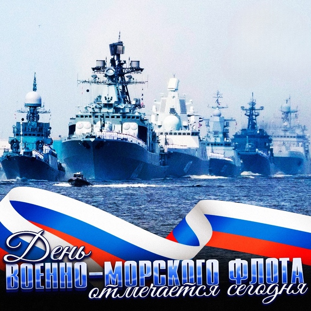 ⚓🇷🇺 Уважаемые военные моряки, с праздником вас! Жел?...