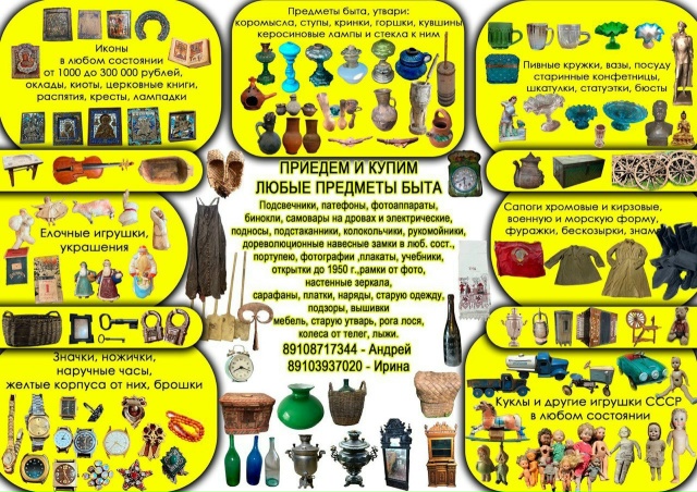 ❗️КУПИМ ДОРОГО❗️
Предметы старины, старинные наличн...
