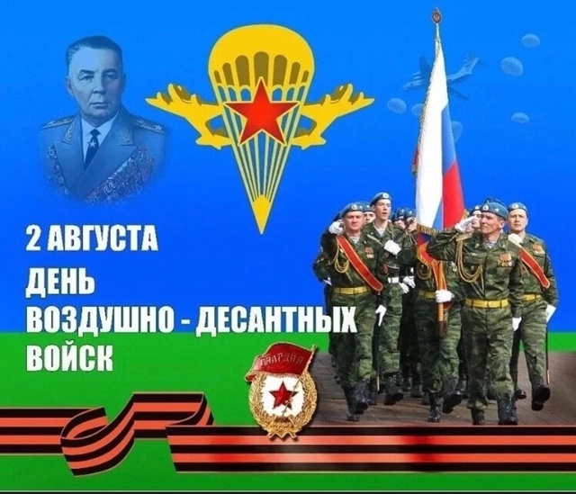 С ДНЁМ ВДВ, ДОРОГИЕ ДРУЗЬЯ !
Уважаемые Гвардейцы-Десан?...
