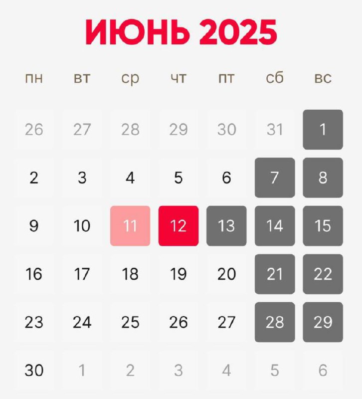 📆 Начинается короткая рабочая неделя
С 12 по 15 июня будут выходные дни в связи с празднованием Дня