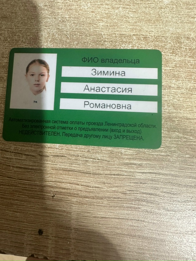 Найден проездной