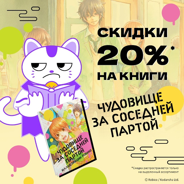 С Днем рождения, Робико! Дарим скидку 20% на «Чудовище за...