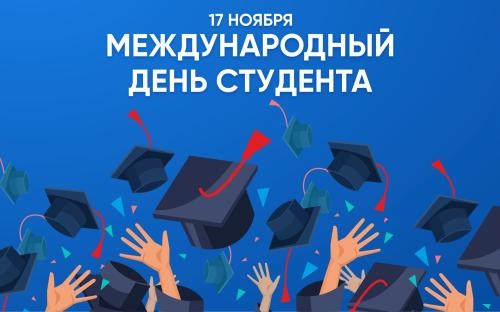 17 ноября – международный день студентов
Какое учебно?...