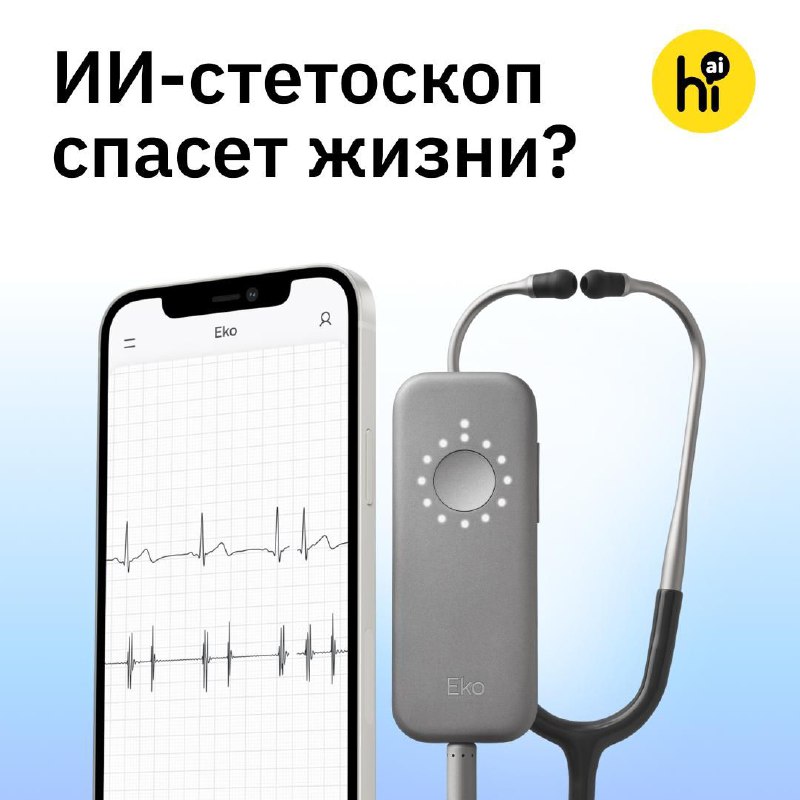 ? Стетоскоп с ИИ за 15 секунд распознает болезни сердца
Классический стетоскоп усиливает звуки биен
