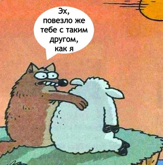 Друг всегда выручит