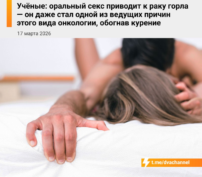 Оральный секс теперь приводит к раку горла чаще, чем курение, выяснили учёные
Врачи из США и Велико