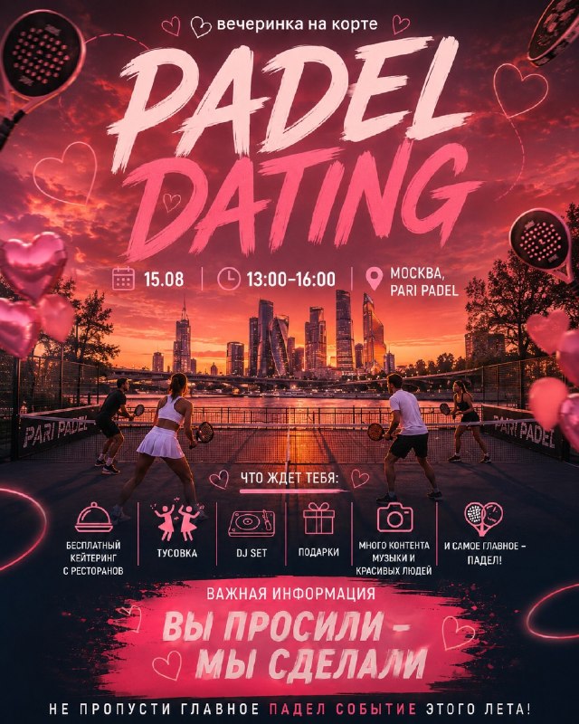 Ого, в Москве начали проводить Padel Dating — спортивные вечеринки на корте, во время которых можно
