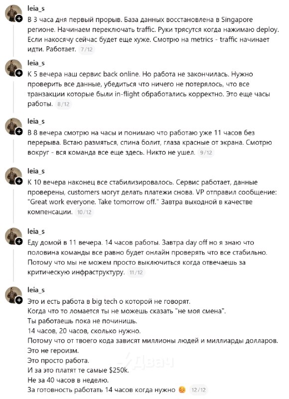 Это не героизм. Это просто работа — и за это платят те самые $250k. За готовность работать 14 часов,