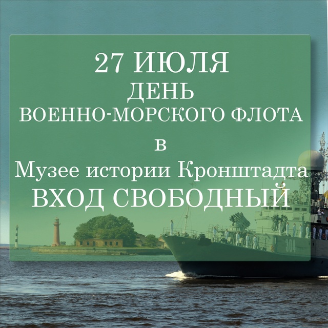💥Музей истории Кронштадта приглашает 27 июля отметить...