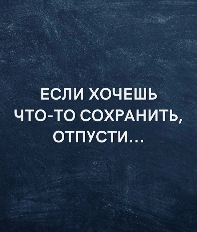 Нужно жить собственной жизнью.