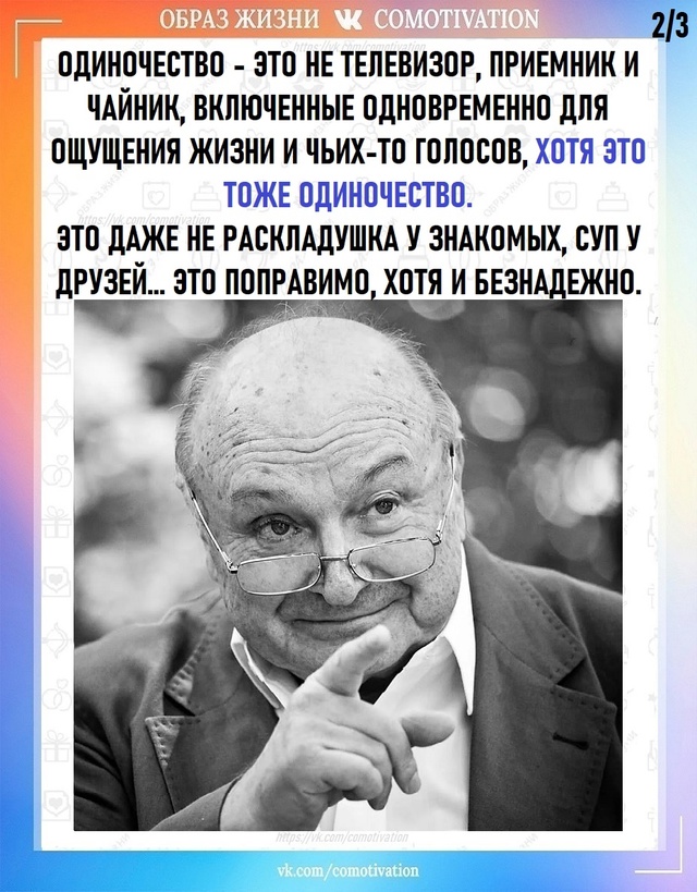 Ироничная и правдивая цитата Жванецкого об одиночеств...