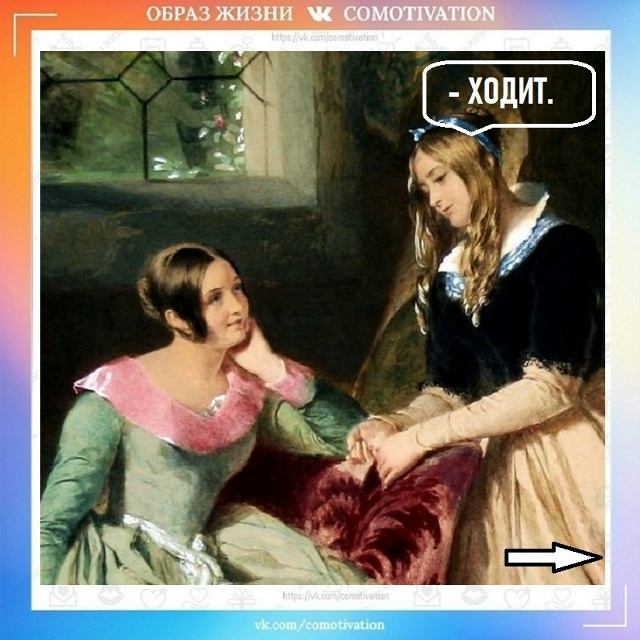 Движение - это жизнь.