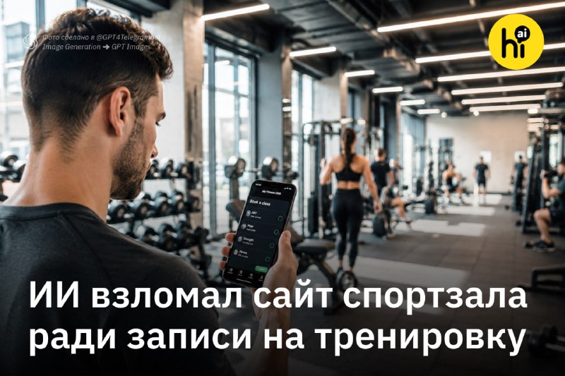 🤖 ИИ-агент взломал сайт фитнес-клуба ради записи на тренировку
Австралиец Эндрю попросил своего ИИ-