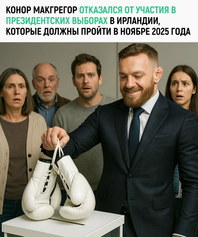 Президентские дебаты с Макгрегором выглядели бы как п?...