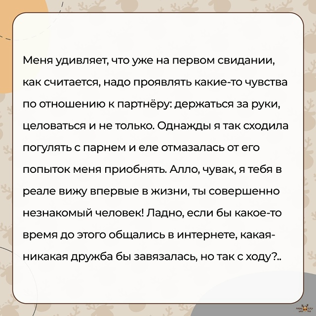 — Меня удивляет, что уже на первом свидании, как считае...