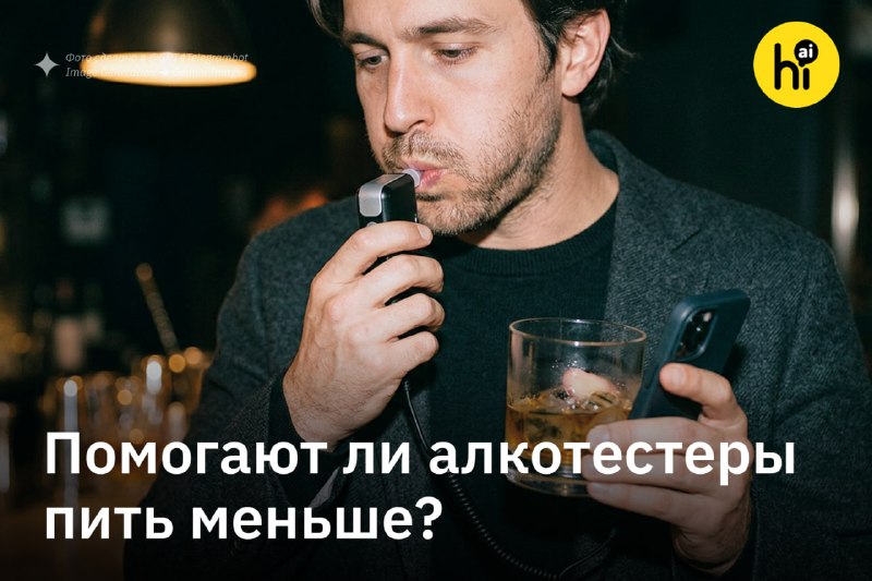 💡 Алкотестеры помогают выпивать меньше, но не всем
Ученые из Университета Иллинойса проанализировал