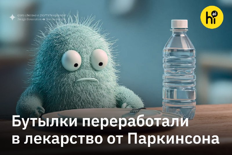 🔥 Бактерии переработали бутылки в лекарство от болезни Паркинсона
Ученые из Эдинбургского университ