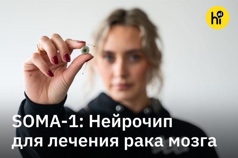 💻 Нейрочип для лечения рака мозга
Глиобластома считается одной из самых агрессивных опухолей, с эти