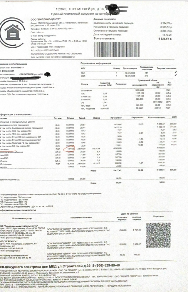 В ноябре 2025 года проучил платежку на оплату коммунальн...