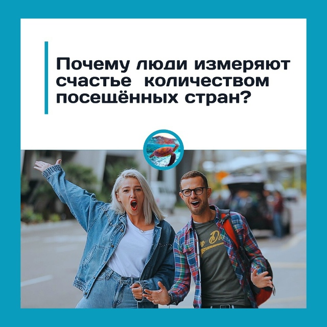 Почему люди измеряют счастье количеством посещённых с...