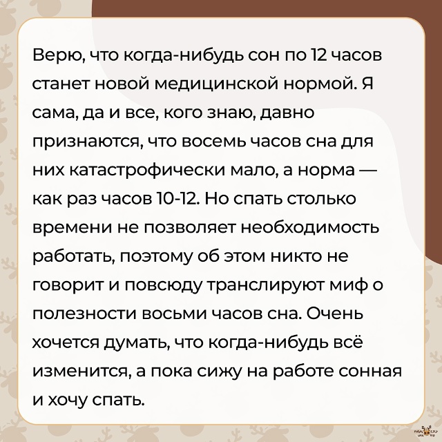 — Верю, что когда-нибудь сон по 12 часов станет новой ме?...