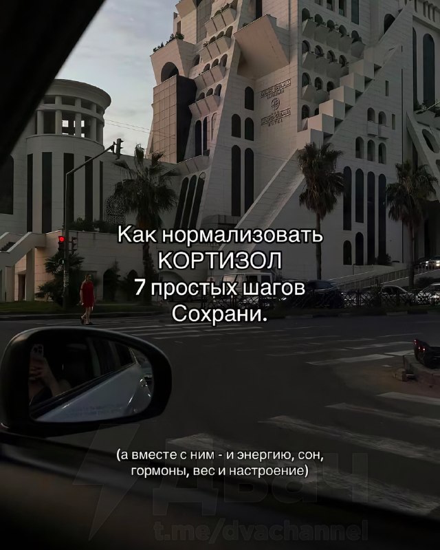 ❗️Стресс В С Ё: врачи выдали 7 лайфхаков, как уменьшить кортизол и почувствовать себя лучше.
Снимае