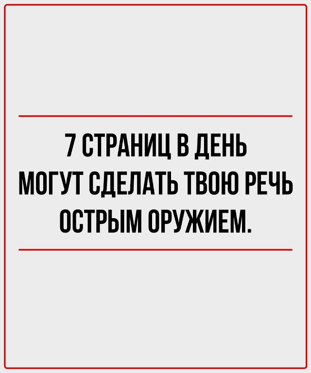 Книги - это тренажёрный зал для твоей речи.