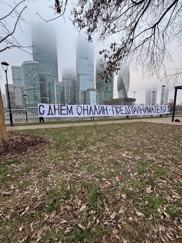 👀 На Садоводе, возле ТЦ и даже в Москва Сити появились поздравления с Днем онлайн-предпринимателя
С