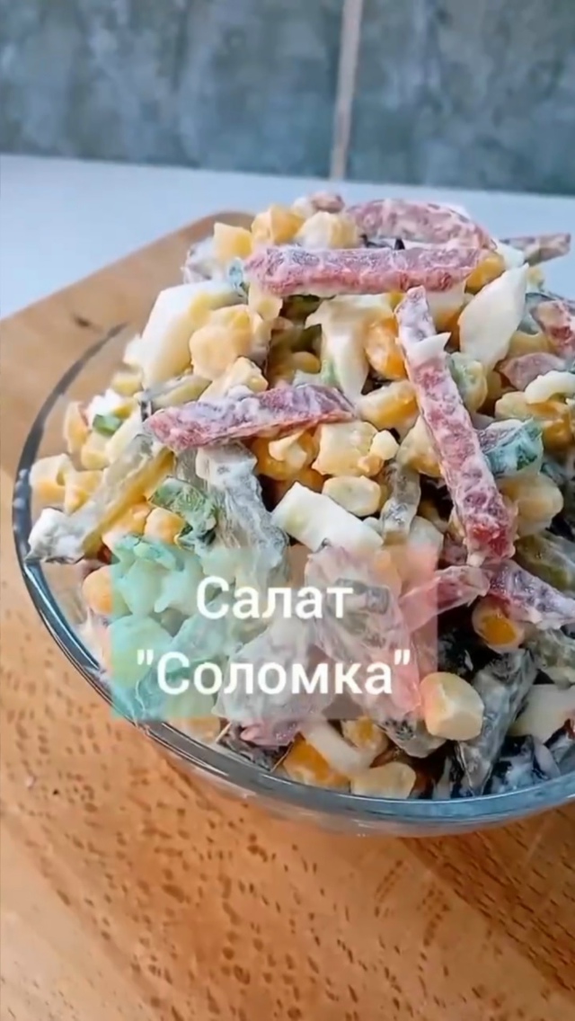 Потрясающий салат «Соломка» из готовых продуктов - нар...