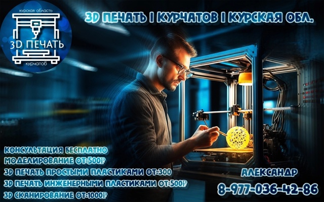 К Вашим услугам:
- 3D печать
-моделирование в Cad программ?...