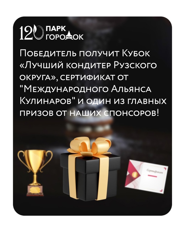 🎉 Конкурс «Лучший кондитер Рузы» 🎉
Дорогие кондитер...