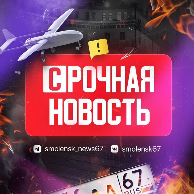‼️Смоленская область отразила атаки украинских БПЛА
...