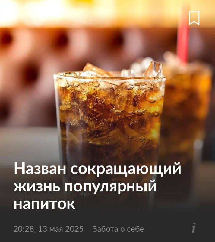 12 минут жизни на газировку
Учёные выяснили, что каждая банка газировки забирает у вас 12 минут жиз
