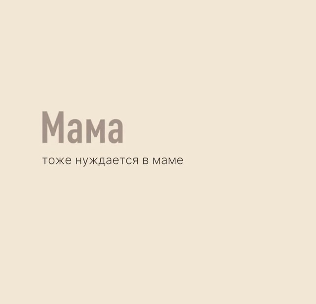 Мама тоже нуждается в маме..