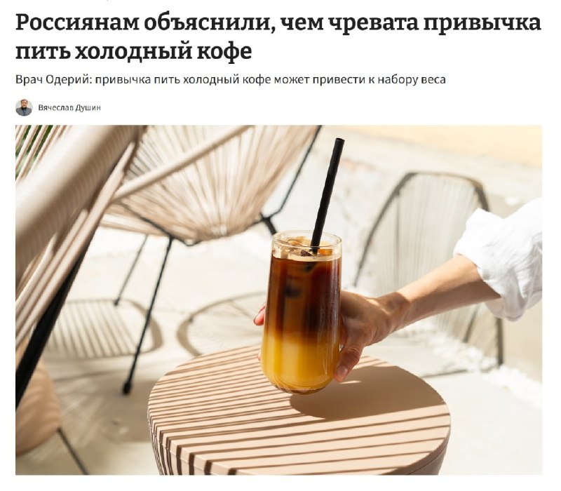 Холодный кофе летом приводит к ожирению — врачи.
Из-за сиропов, сливок, шоколадных соусов и прочего