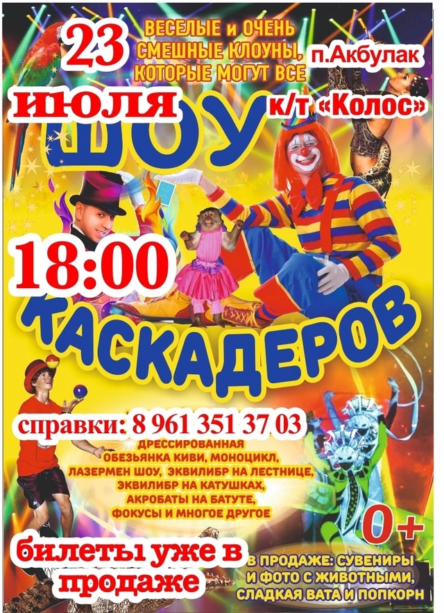 ❗23 ИЮЛЯ❗п.АКБУЛАК🎪 ЦИРК «ШОУ КАСКАДЕРОВ»🎪 ☀НЕ ПРОП...
