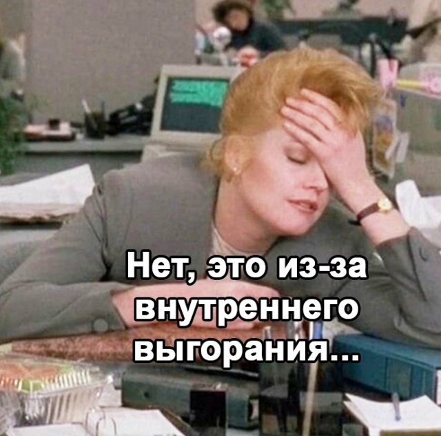 Черт побери это выгорание блин