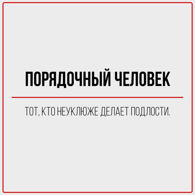 Цинизм — это когда ты говоришь правду, но делаешь это с...