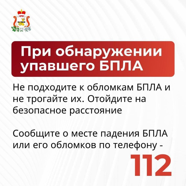 ‼В Смоленской области объявлена угроза атак БПЛА
Об ?...