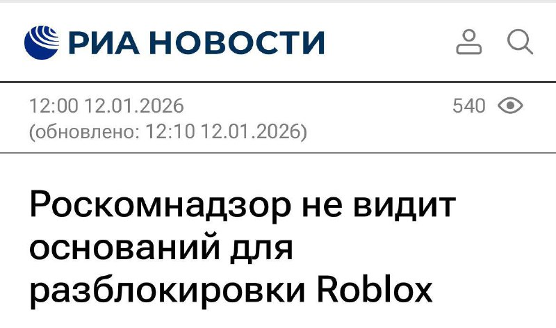 🏍🏍Roblox в Россию НЕ ВЕРНУТ — РКН официально отказался разблокировать игру.
В ведомстве заявили, чт