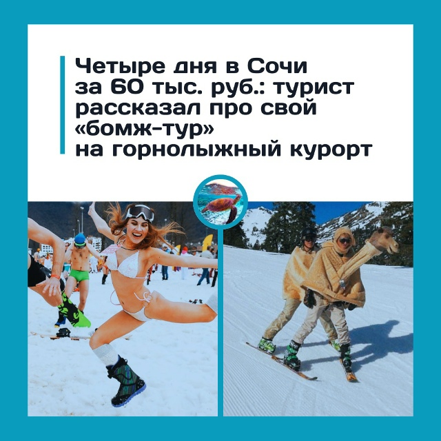 Как выжить в Сочи и не разориться
Турист рассказал, ка?...