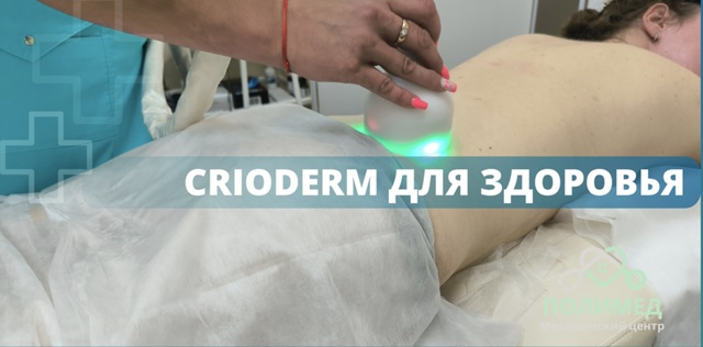 ❄ Многие думают, что CRIODERM — это просто способ похудеть...