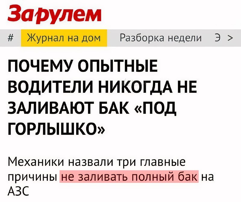 ❗️Россиян начали предупреждать об опасности заправки полного бензобака
Распространите среди жильцов