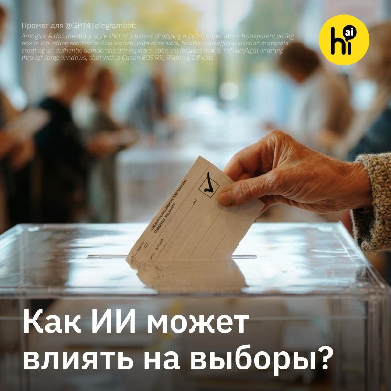 🗳 ИИ убеждает избирателей эффективнее рекламы по ТВ
Чат-боты влияют на политические взгляды избират