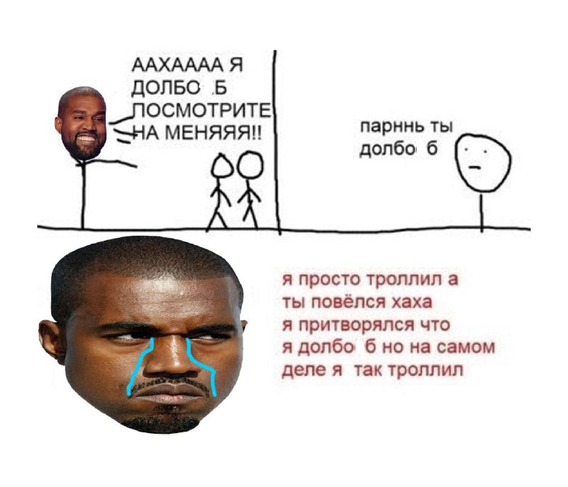 На самом деле любые действия Канье надо воспринимать через призму этого мема